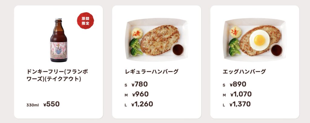 びっくりドンキー持ち帰りメニュー一覧