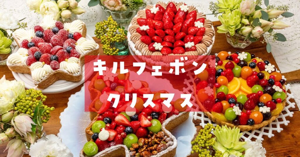 キルフェボンクリスマスケーキ