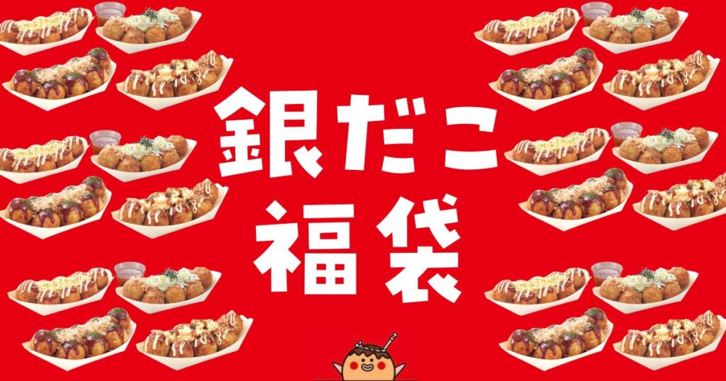 銀だこ福袋