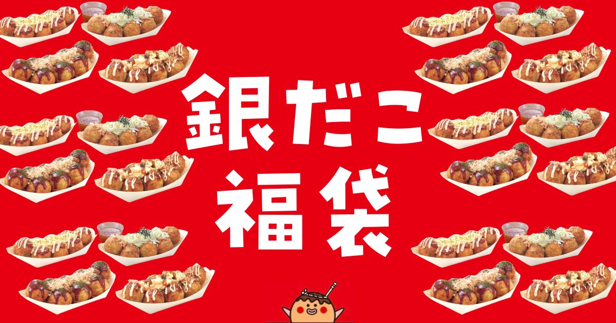 銀だこ福袋