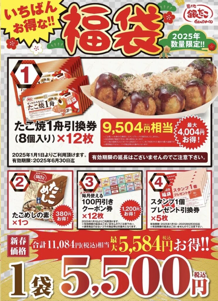銀だこ福袋