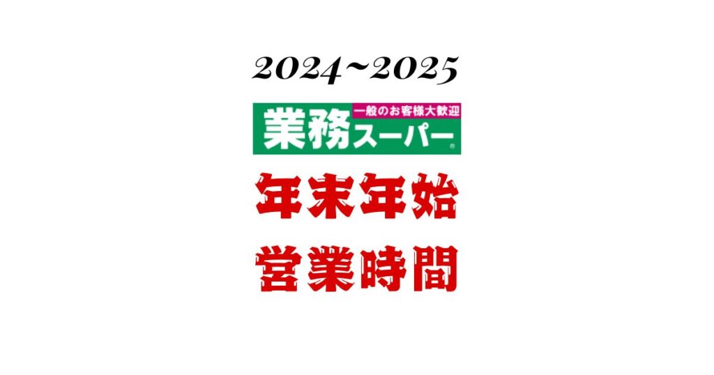 業務スーパー年末年始営業時間