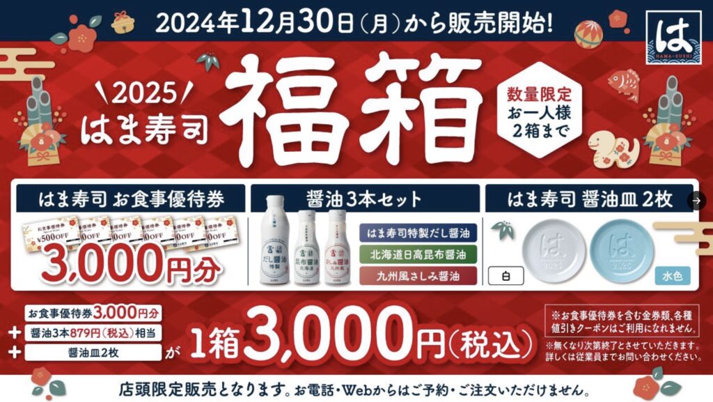 はま寿司福袋