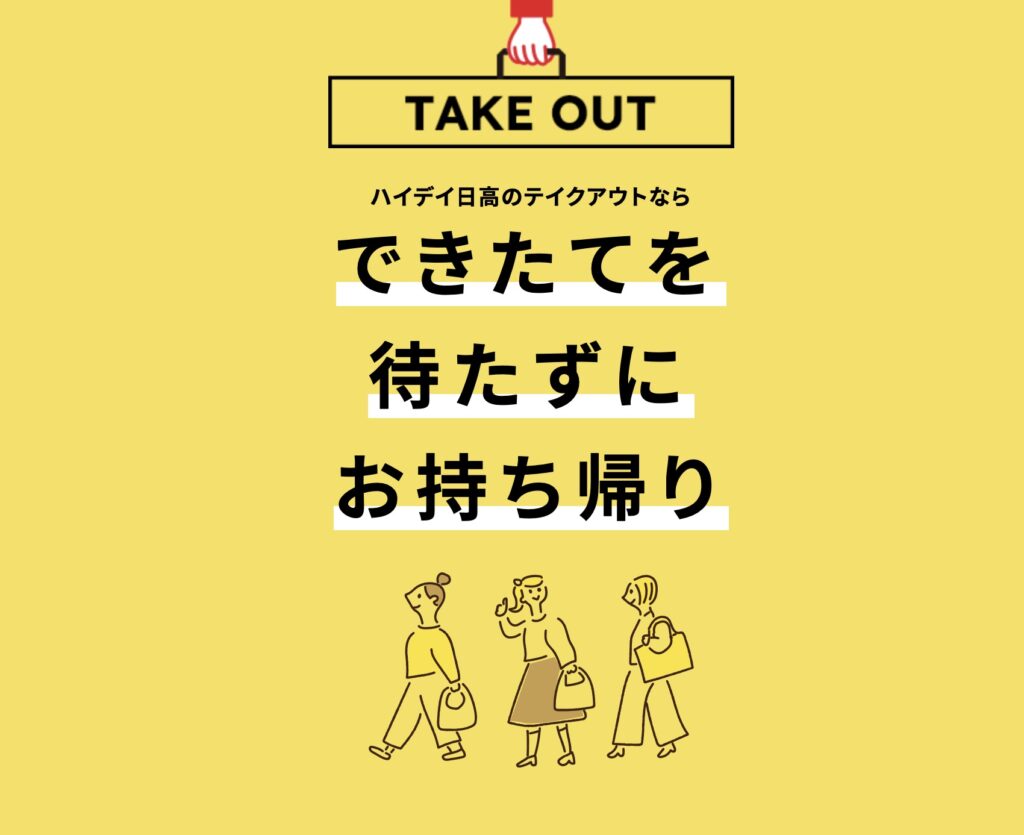 日高屋テイクアウトネット注文