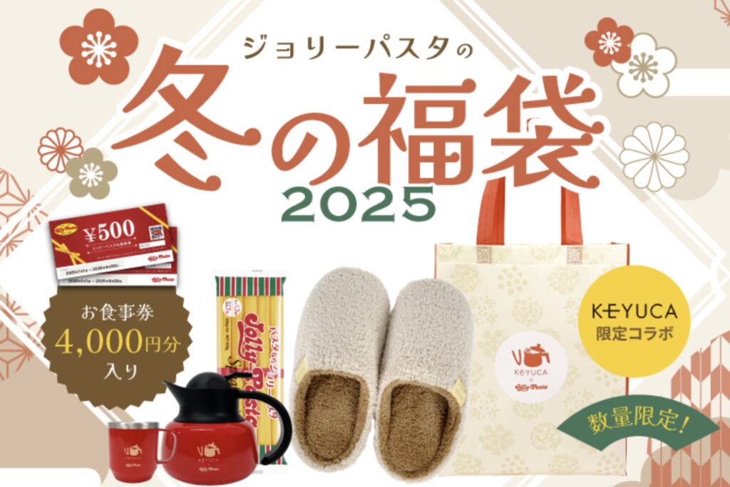 ジョリーパスタ福袋