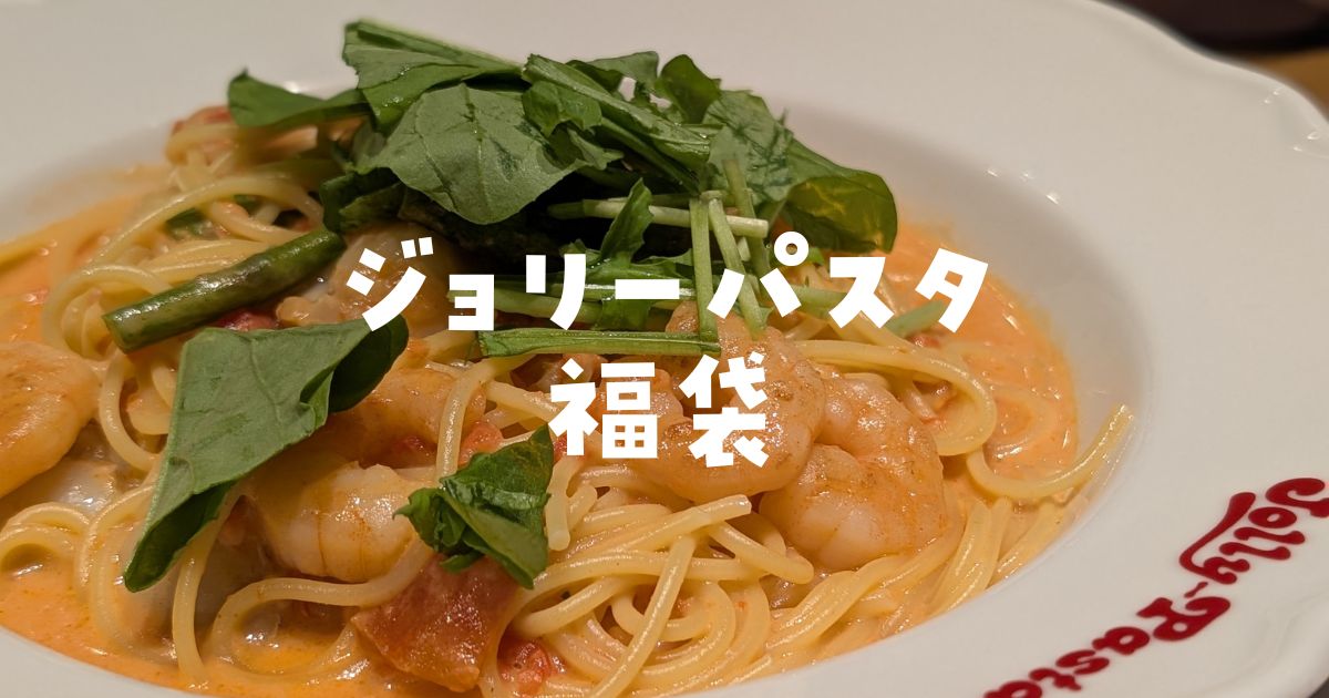 ジョリーパスタ福袋