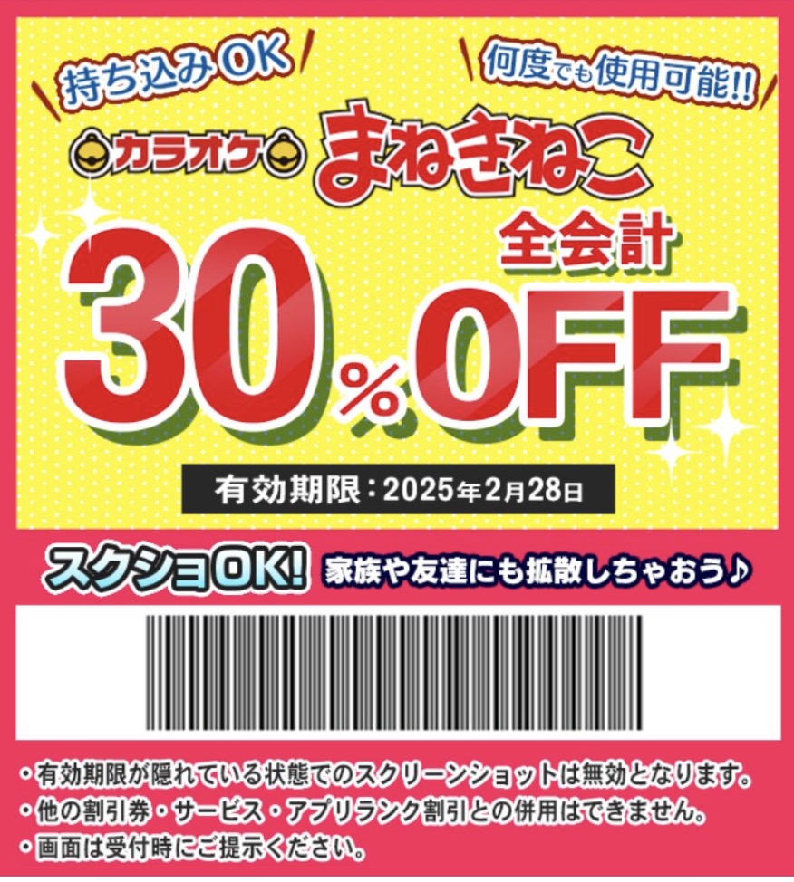 まねきねこ30%OFFクーポン