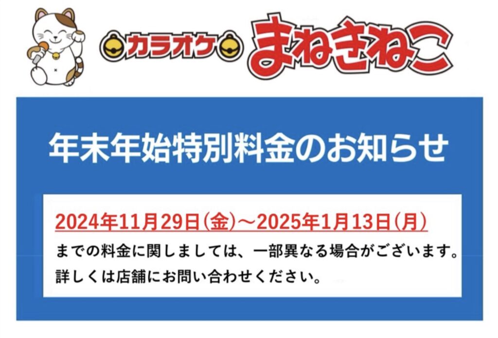 まねきねこ年末年始料金