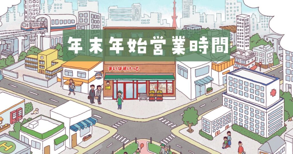 まいばすけっと年末年始営業時間