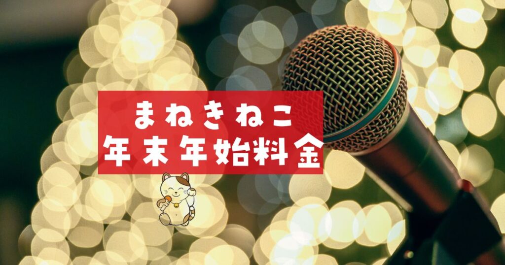 まねきねこ年末年始料金