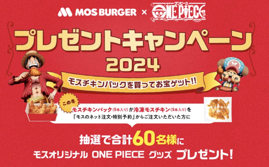 モスチキンワンピースコラボ