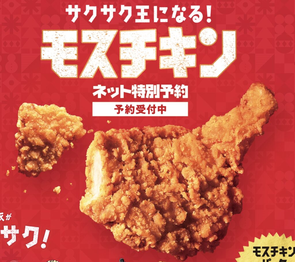 モスチキンクリスマス予約
