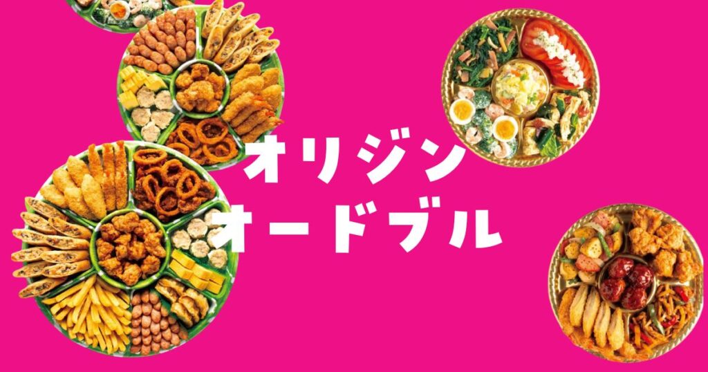 オリジンオードブルデリバリー