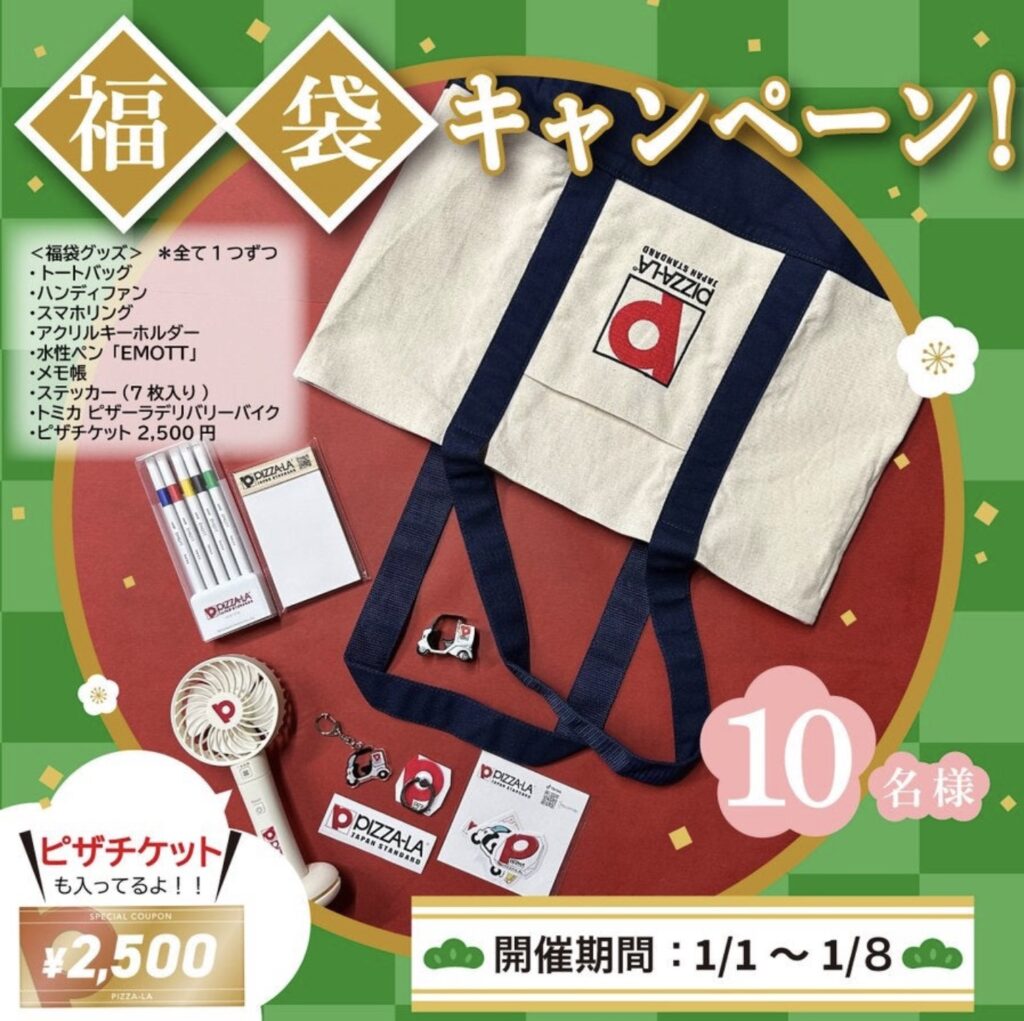 ピザーラ福袋