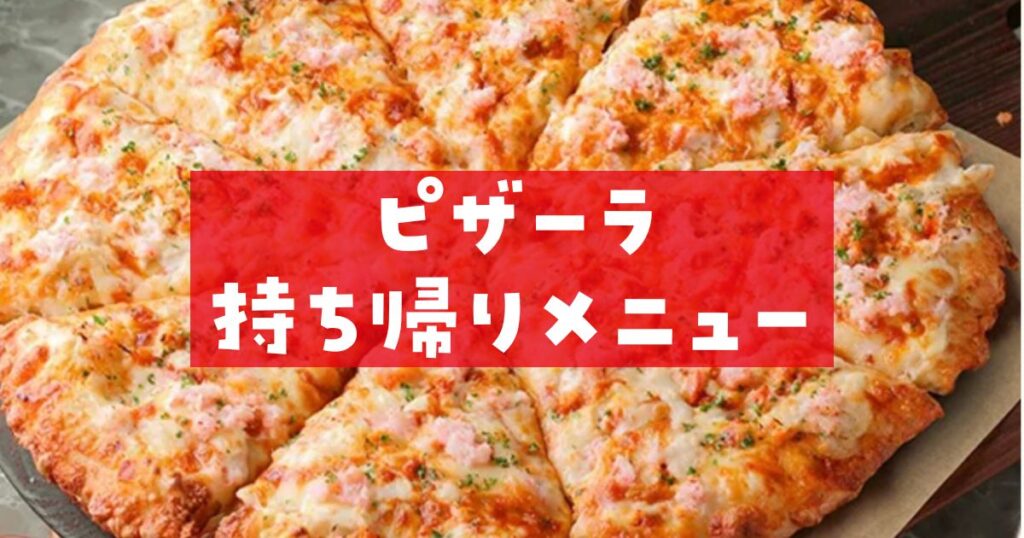 ピザーラ持ち帰りメニュー一覧