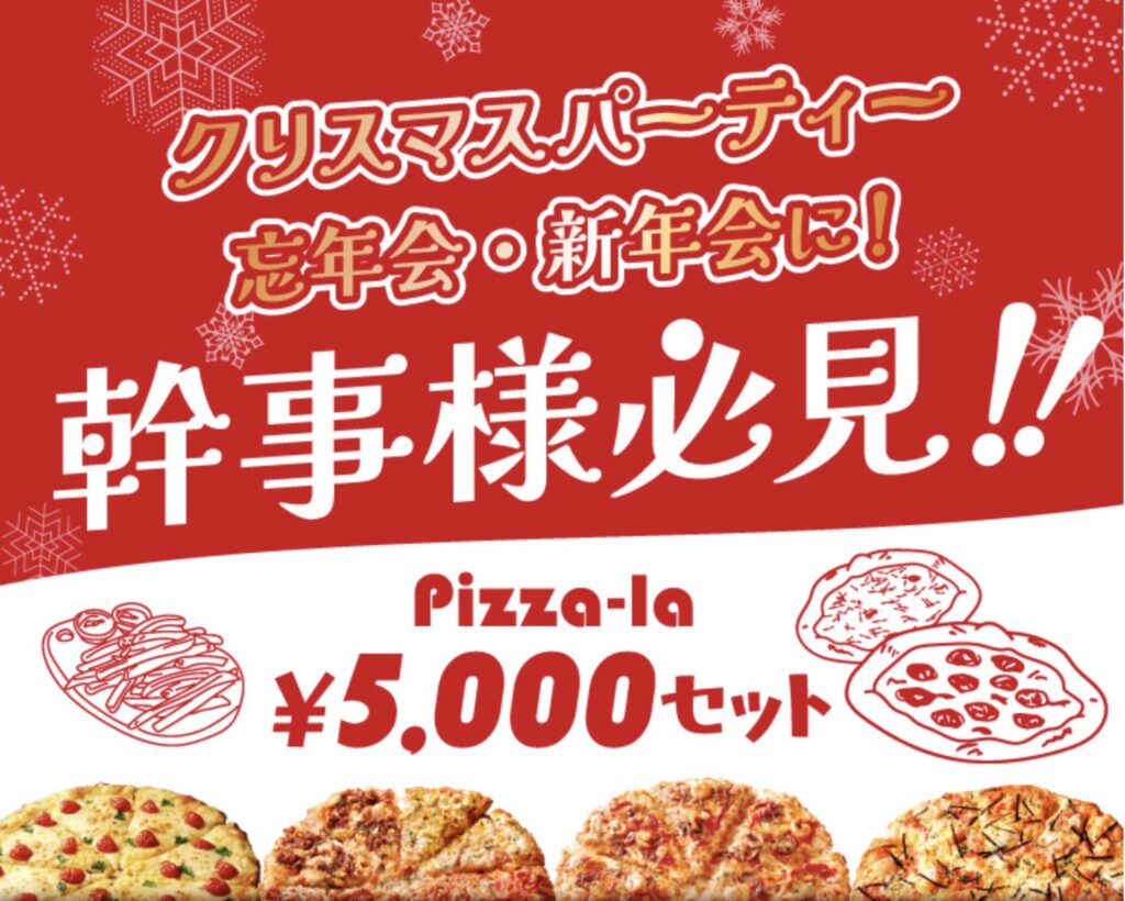 ピザーラ持ち帰り半額