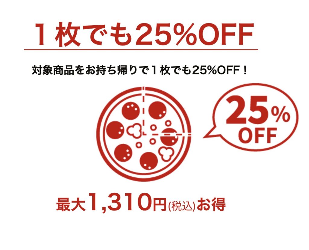 ピザーラ持ち帰り半額