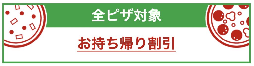 ピザーラ持ち帰り半額