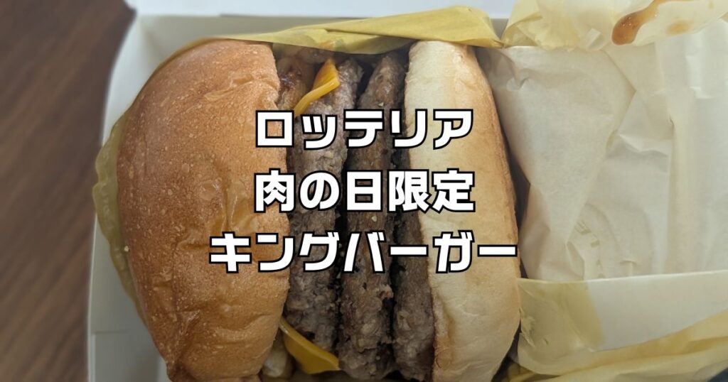 ロッテリア肉の日キングバーガー