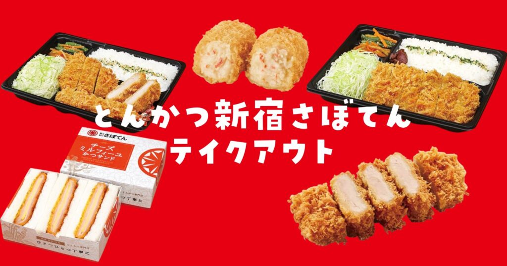 さぼてんテイクアウト