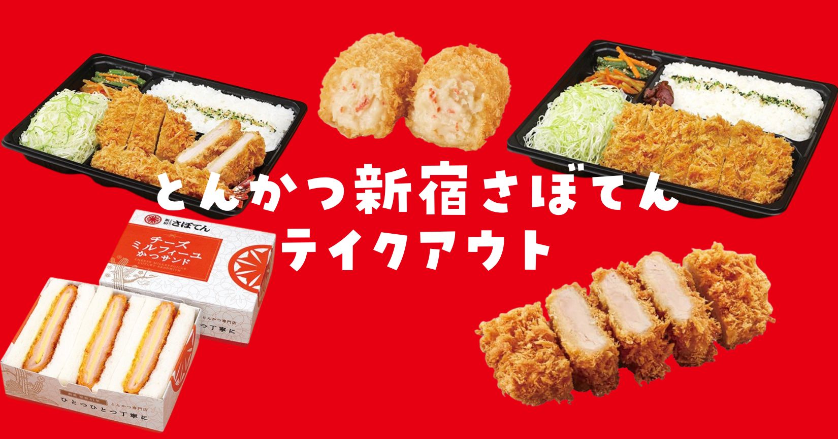 さぼてんテイクアウト