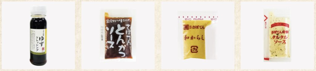 さぼてん持ち帰りメニュー