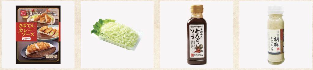 さぼてん持ち帰りメニュー