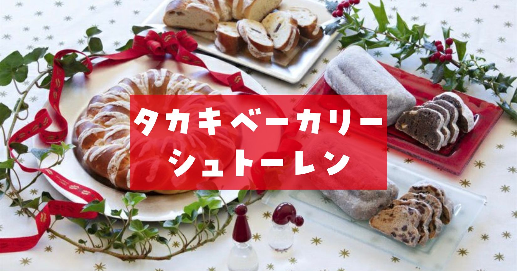 タカキベーカリーシュトーレン