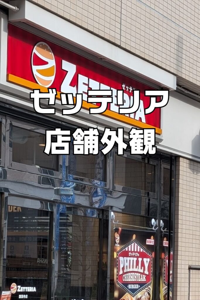 ゼッテリア護国寺店
