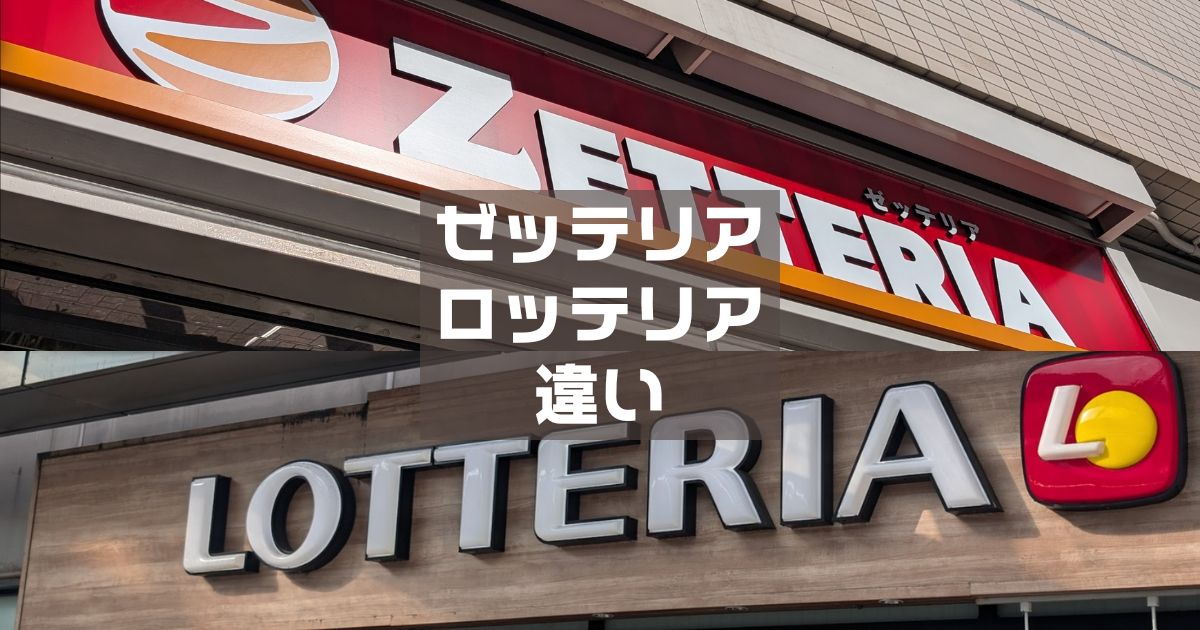 ゼッテリアロッテリア違い