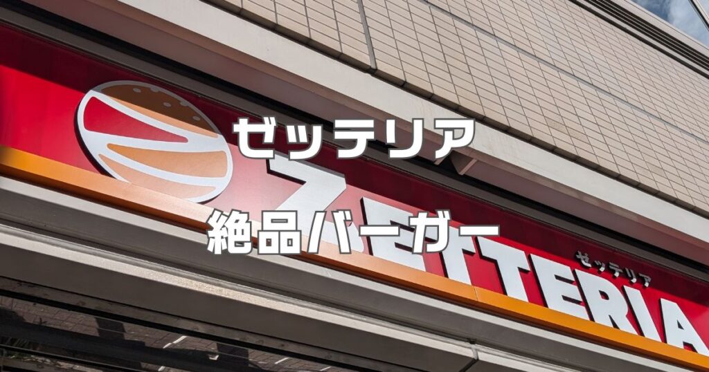 ゼッテリアの絶品バーガー