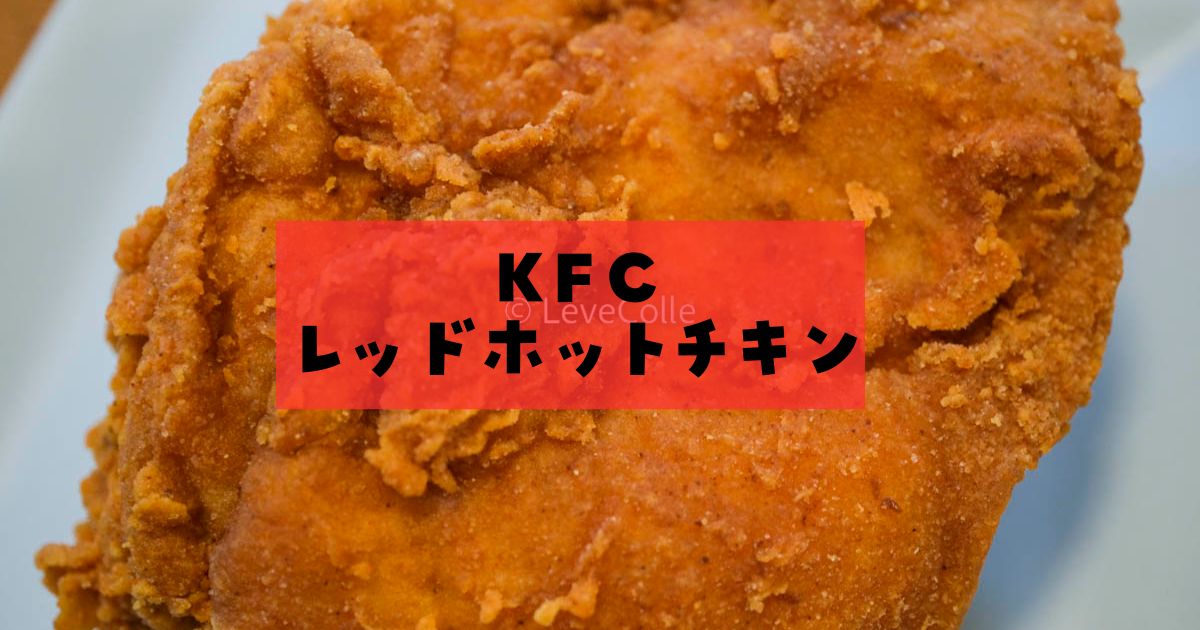 レッドホットチキン