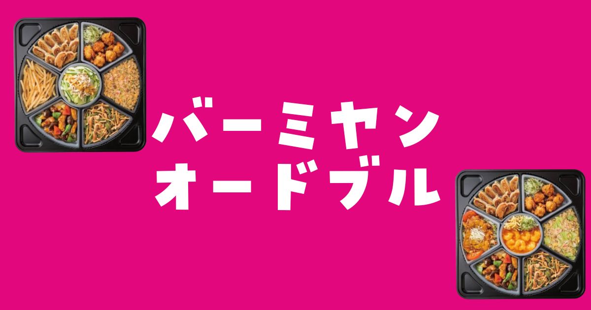 バーミヤンオードブル