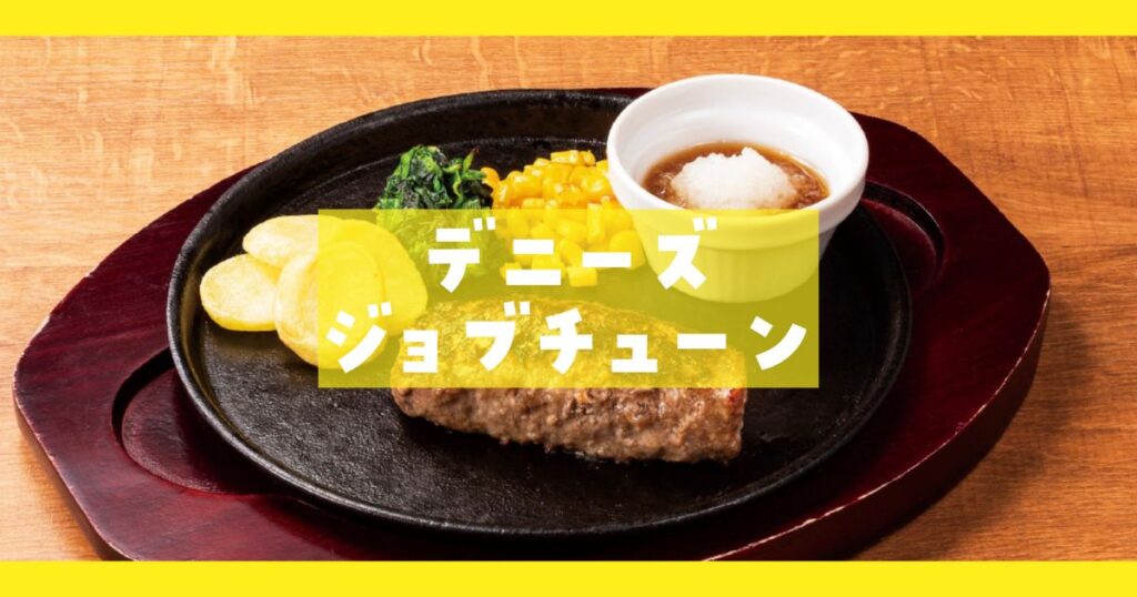 デニーズジョブチューン