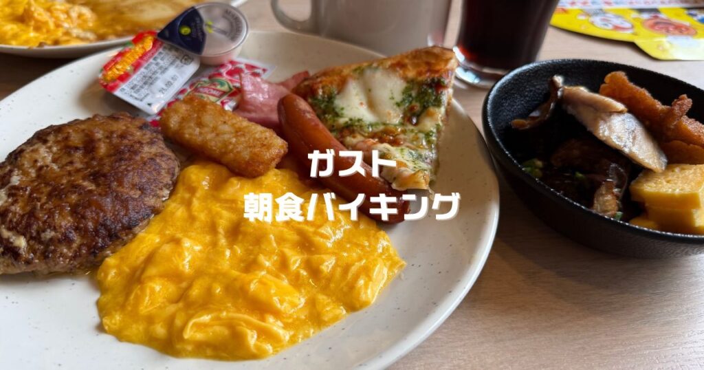 ガスト朝食バイキング