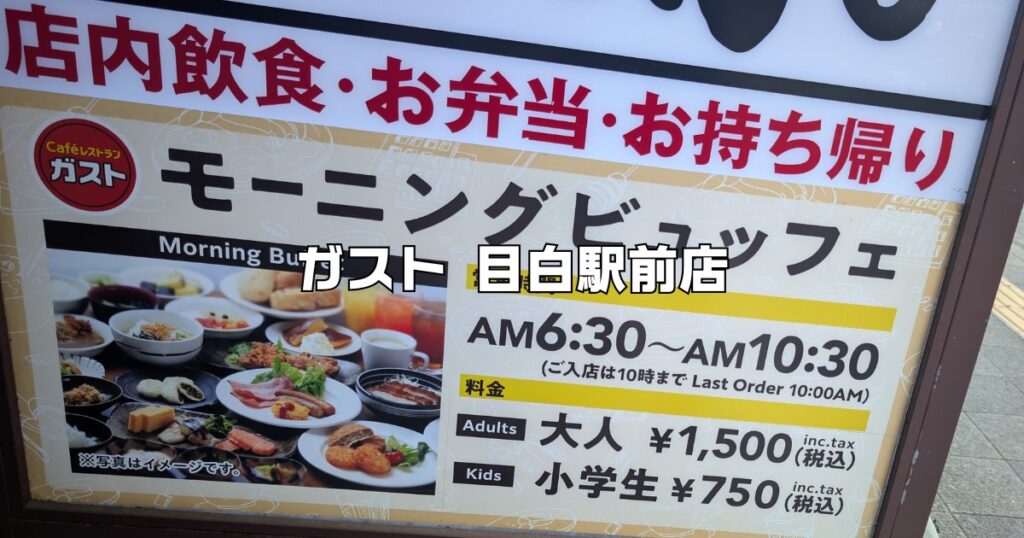 ガスト目白駅前店モーニングビュッフェ
