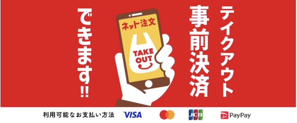 ジョイフルテイクアウト