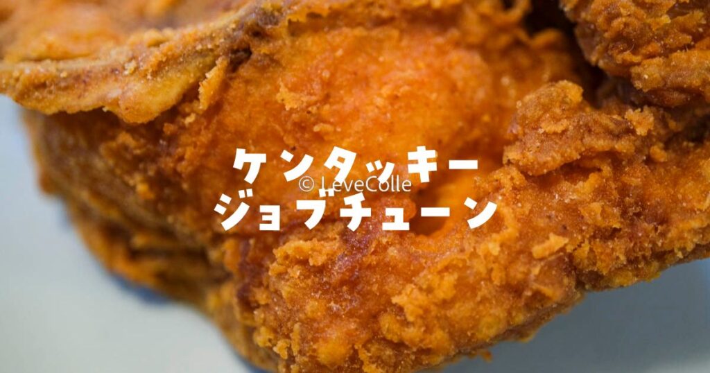 ジョブチューンケンタッキー