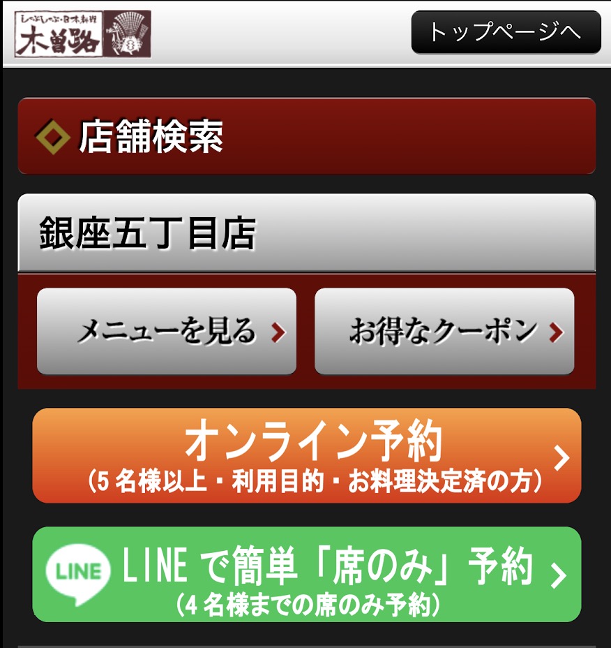 木曽路ランチ予約