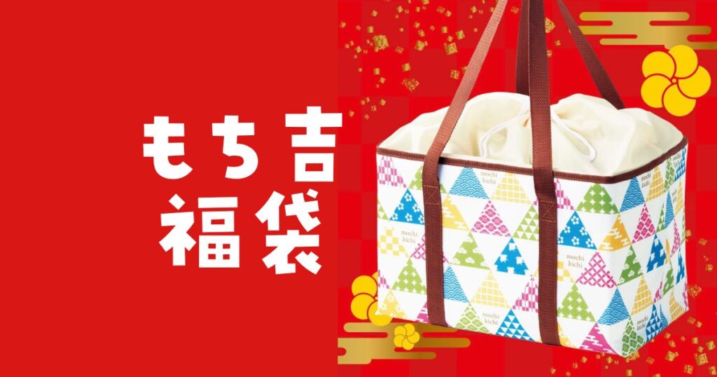もち吉福袋
