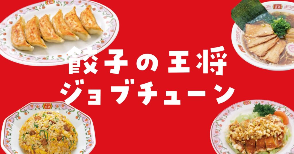 餃子の王将ジョブチューン