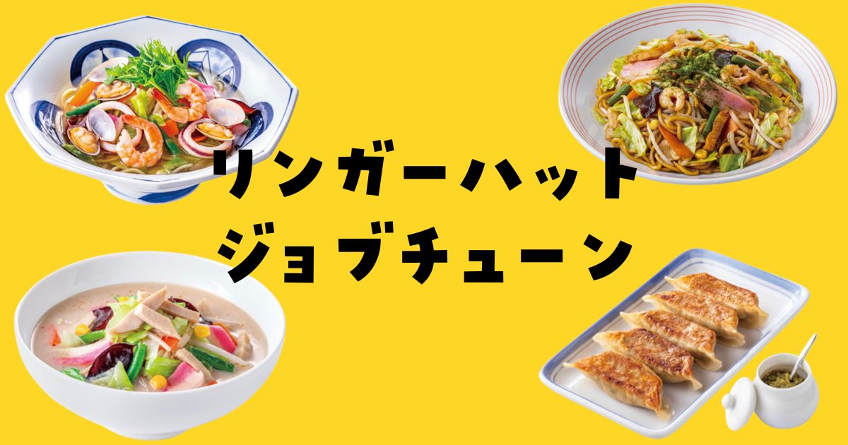 ジョブチューンリンガーハット