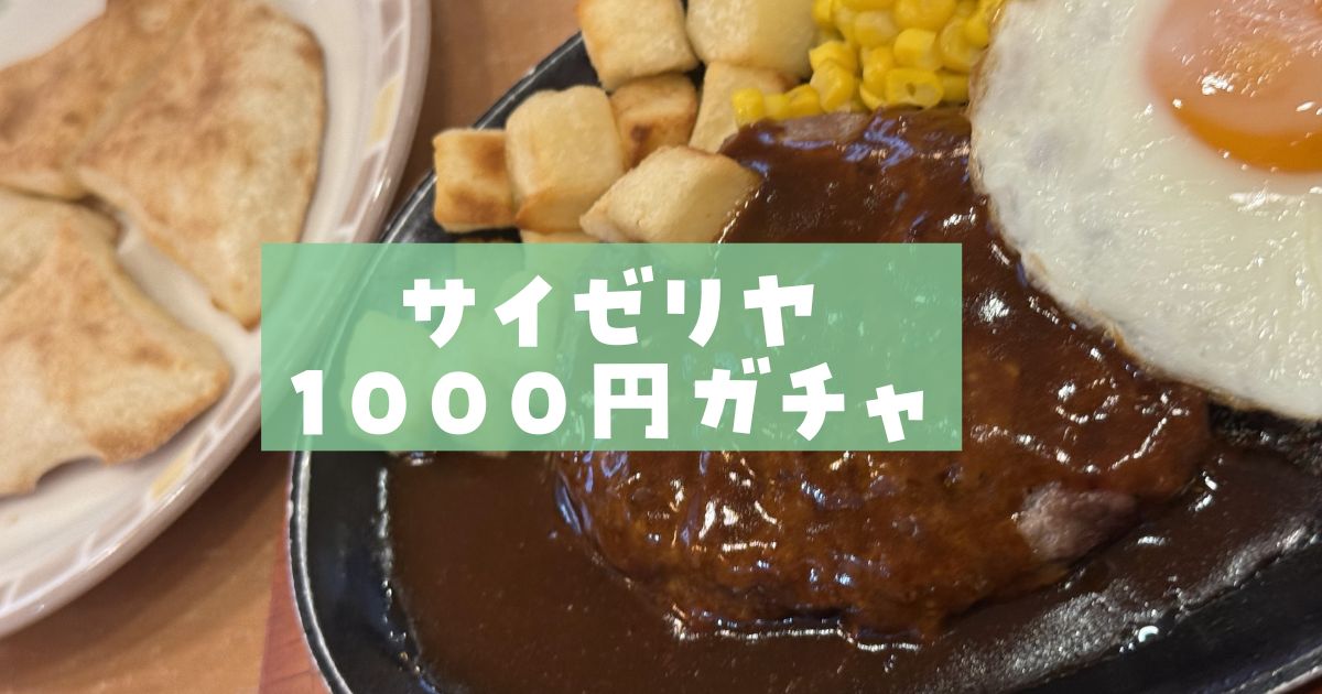 サイゼリア1000円ガチャ