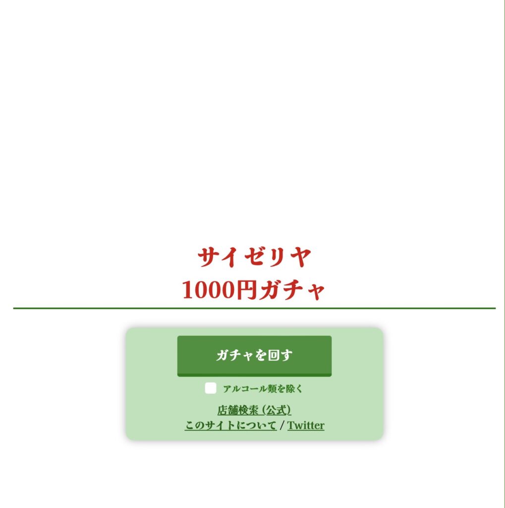 サイゼリア1000円ガチャ