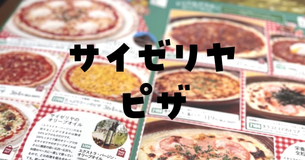 サイゼリヤピザ