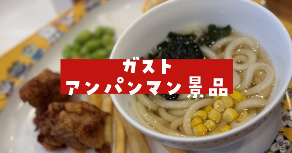 ガストアンパンマン景品いつ変わる