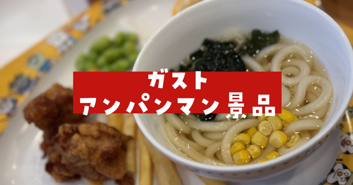 ガストアンパンマン景品いつ変わる