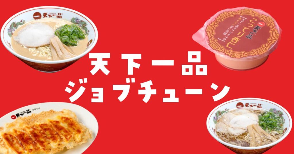 天下一品ジョブチューン