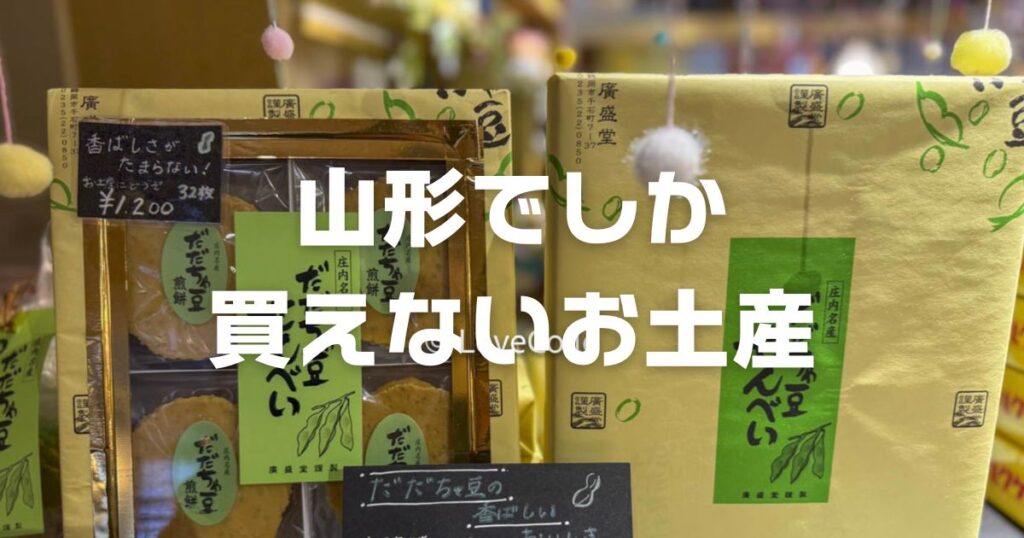 山形でしか買えないお土産