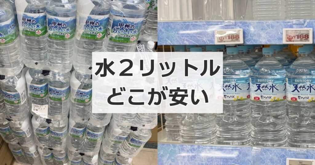 水2リットルどこが安い？